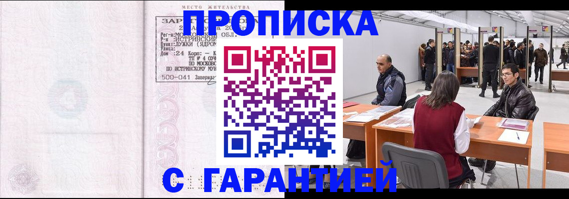 временная регистрация гарантия в Омске