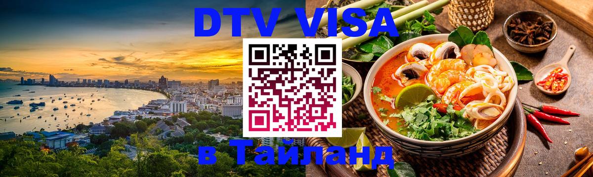 ДТВ VISA Тайланд для фрилансеров 