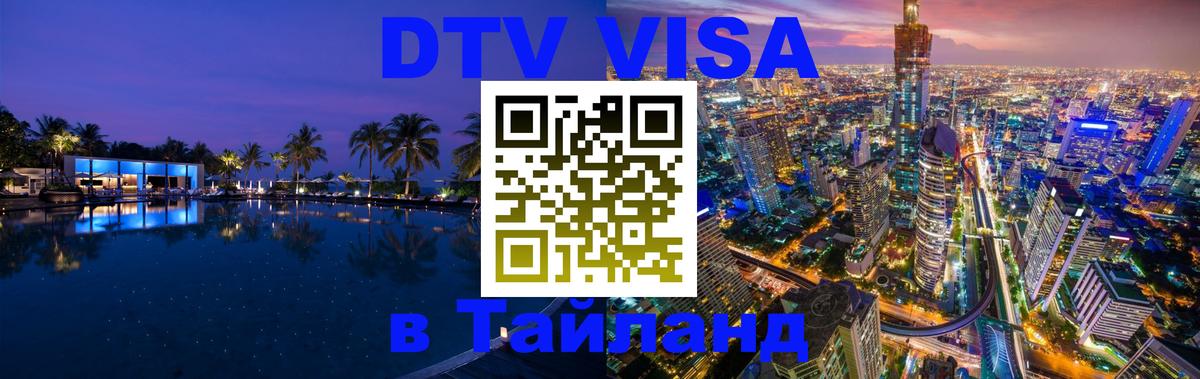 Цены на DTV визу в Таиланд — пакеты услуг, достаточно даже паспорта - 04.10.2025 