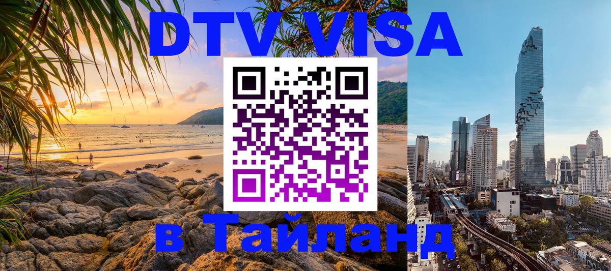 Стоимость и условия DTV визы — оформление в Таиланд под ключ - Омск  19.11.2025 